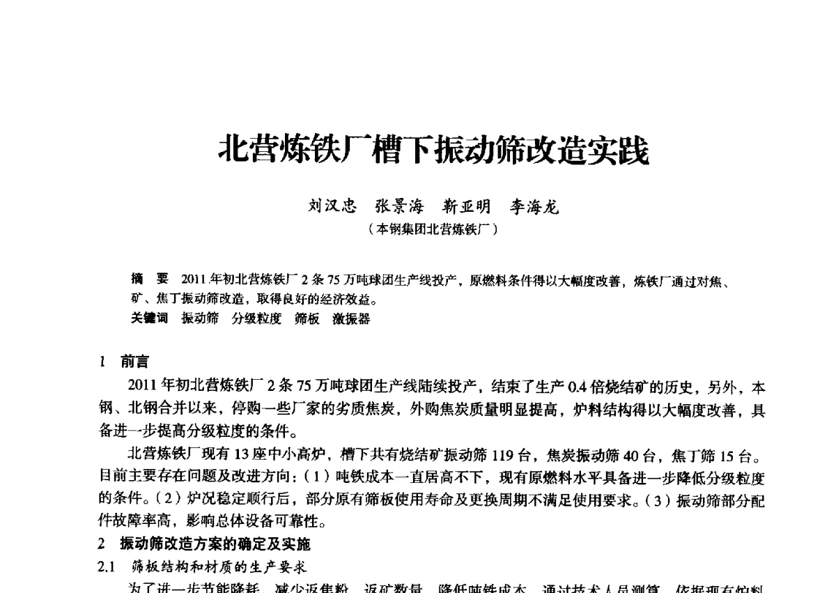 北营炼铁厂槽下振动筛改造实践 - 2012年全国中小高炉炼铁学术年会