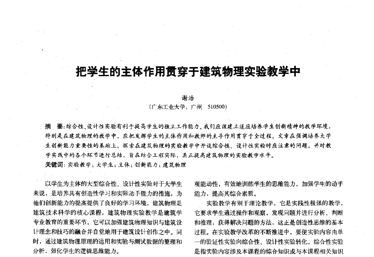把学生的主体作用贯穿于建筑物理实验教学中 - 第十一届全国建筑物理学术会议