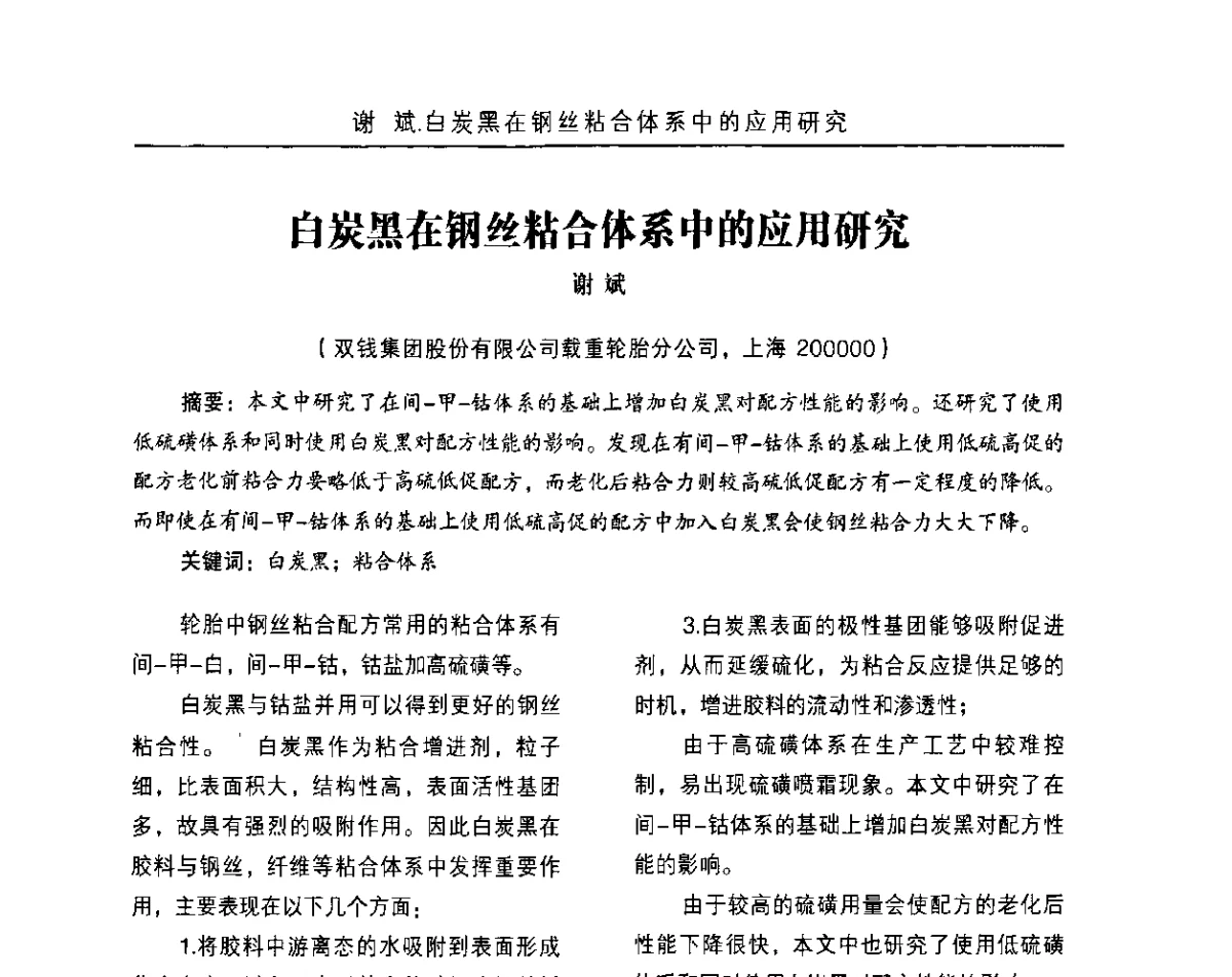 白炭黑在钢丝粘合体系中的应用研究 - 白炭黑及纳米补强填料在橡胶中的高端应用技术研讨会