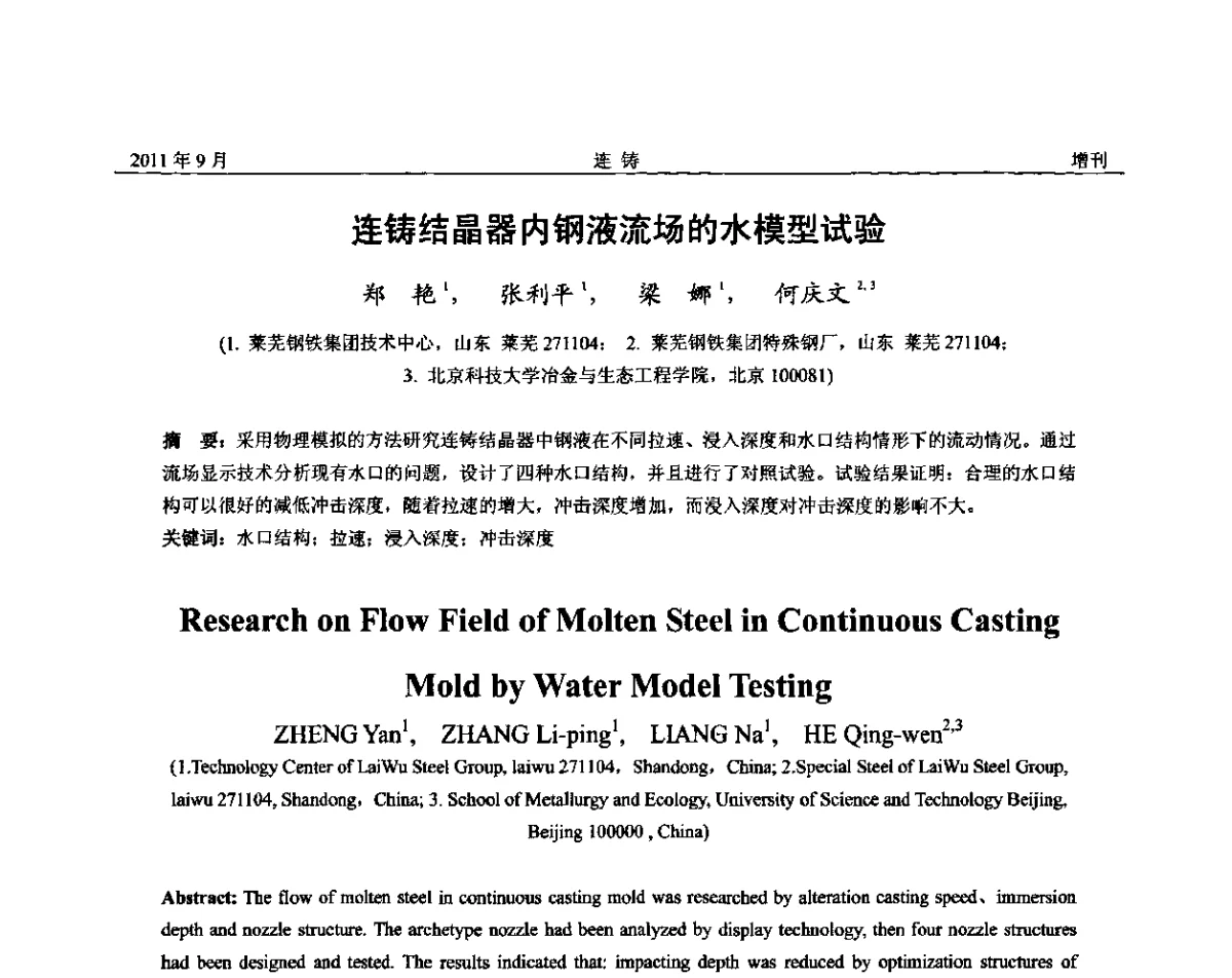 连铸结晶器内钢液流场的水模型试验 - 2011年第九届全国连铸学术年会