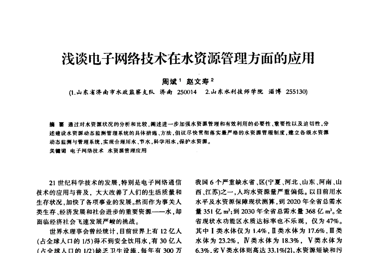 浅谈电子网络技术在水资源管理方面的应用 - 华东七省(市)水利学会第二十五次学术会议