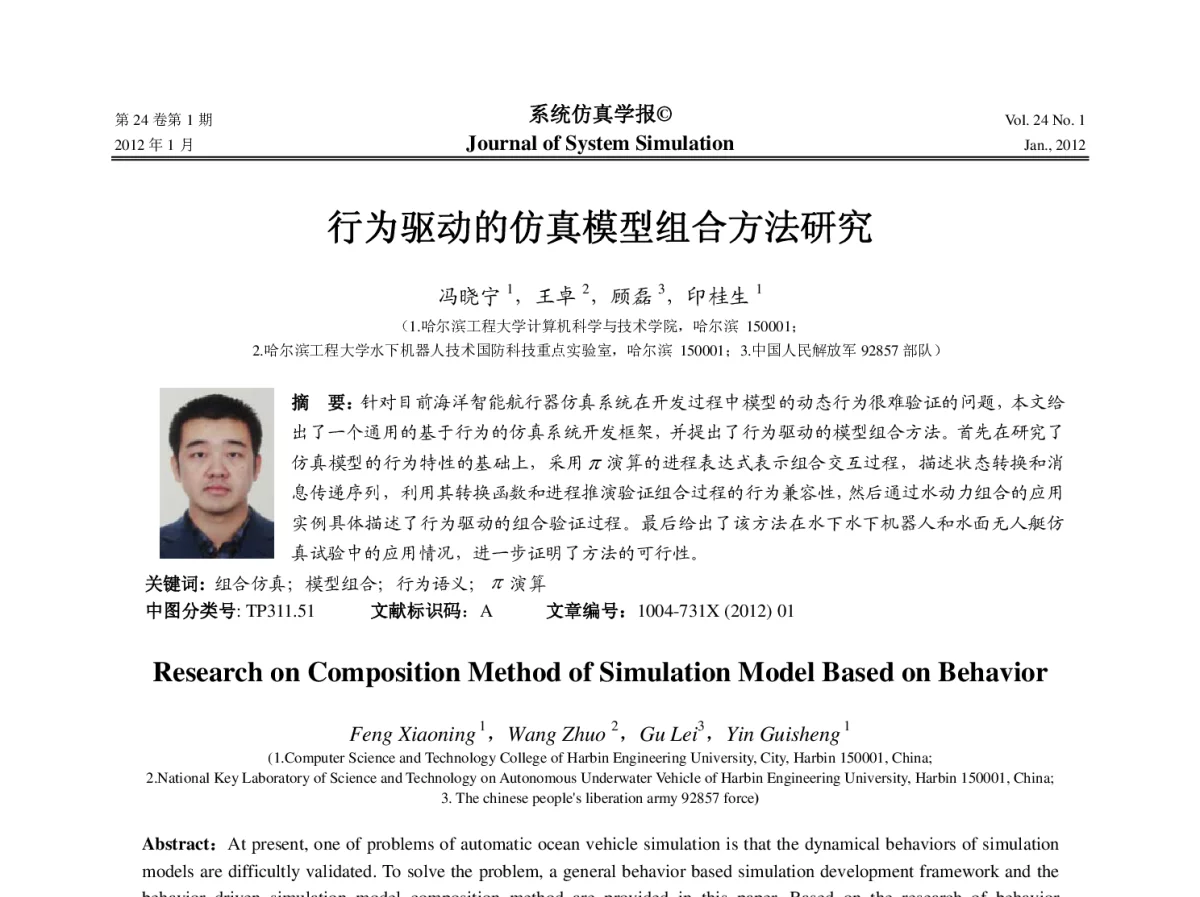行为驱动的仿真模型组合方法研究 - 第十一届中国虚拟现实大会(ICVRV2011)