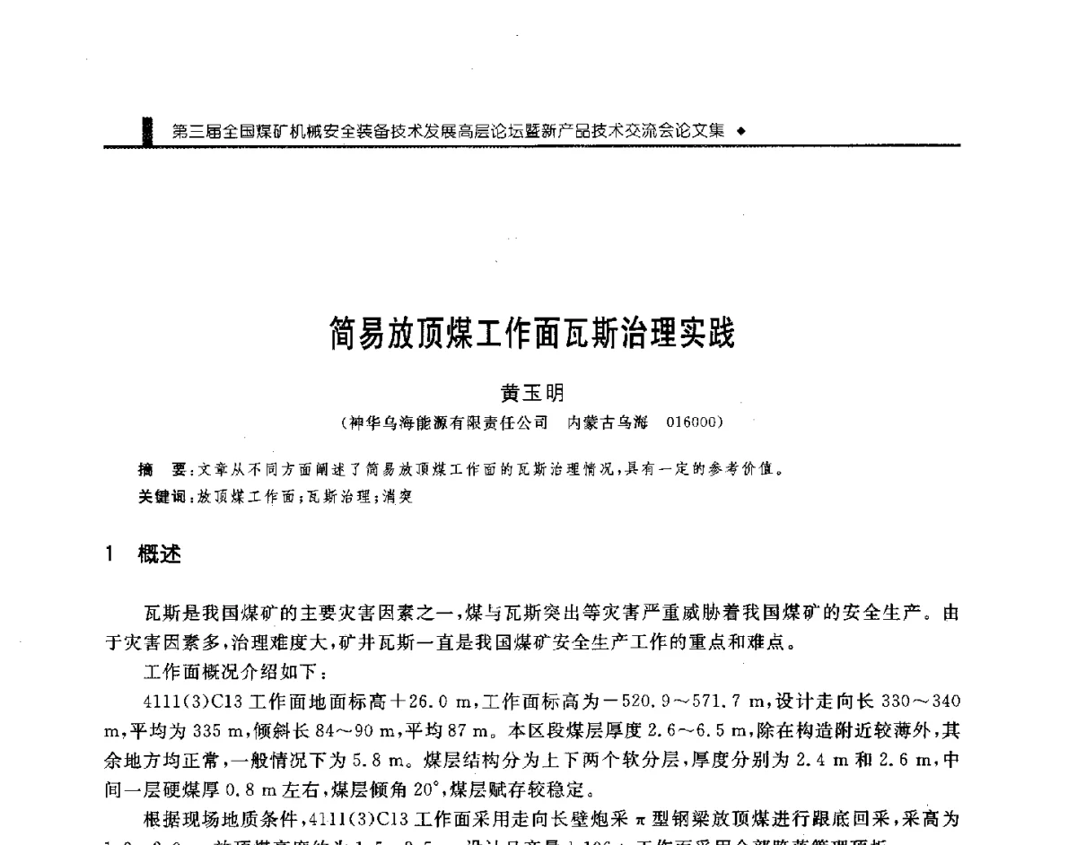 简易放顶煤工作面瓦斯治理实践 - 第三届全国煤矿机械安全装备技术发展高层论坛暨新产品技术交流会
