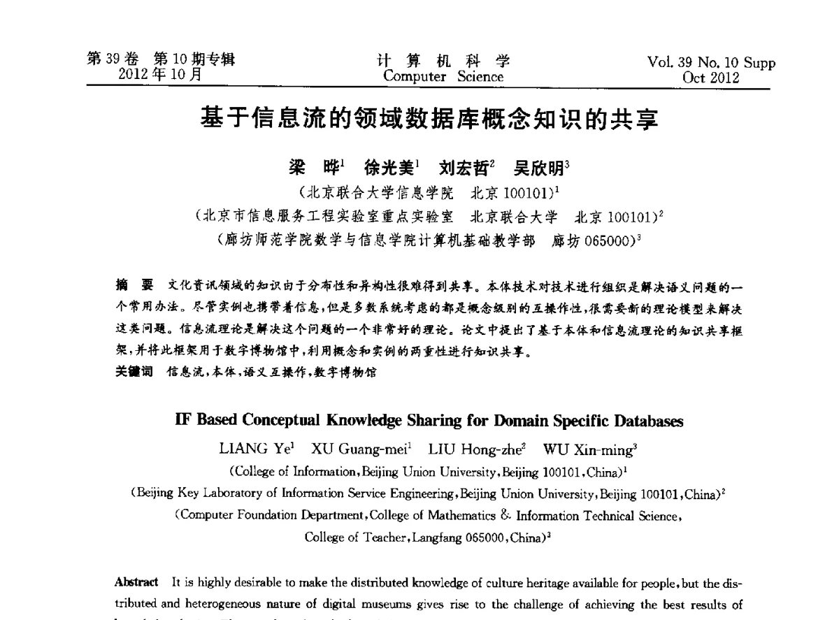 基于信息流的领域数据库概念知识的共享 - 中国计算机用户协会网络应用分会2012年第十六届网络新技术与应用年会