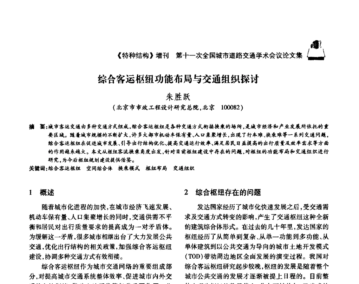 综合客运枢纽功能布局与交通组织探讨 - 第十一次全国城市道路交通学术会议