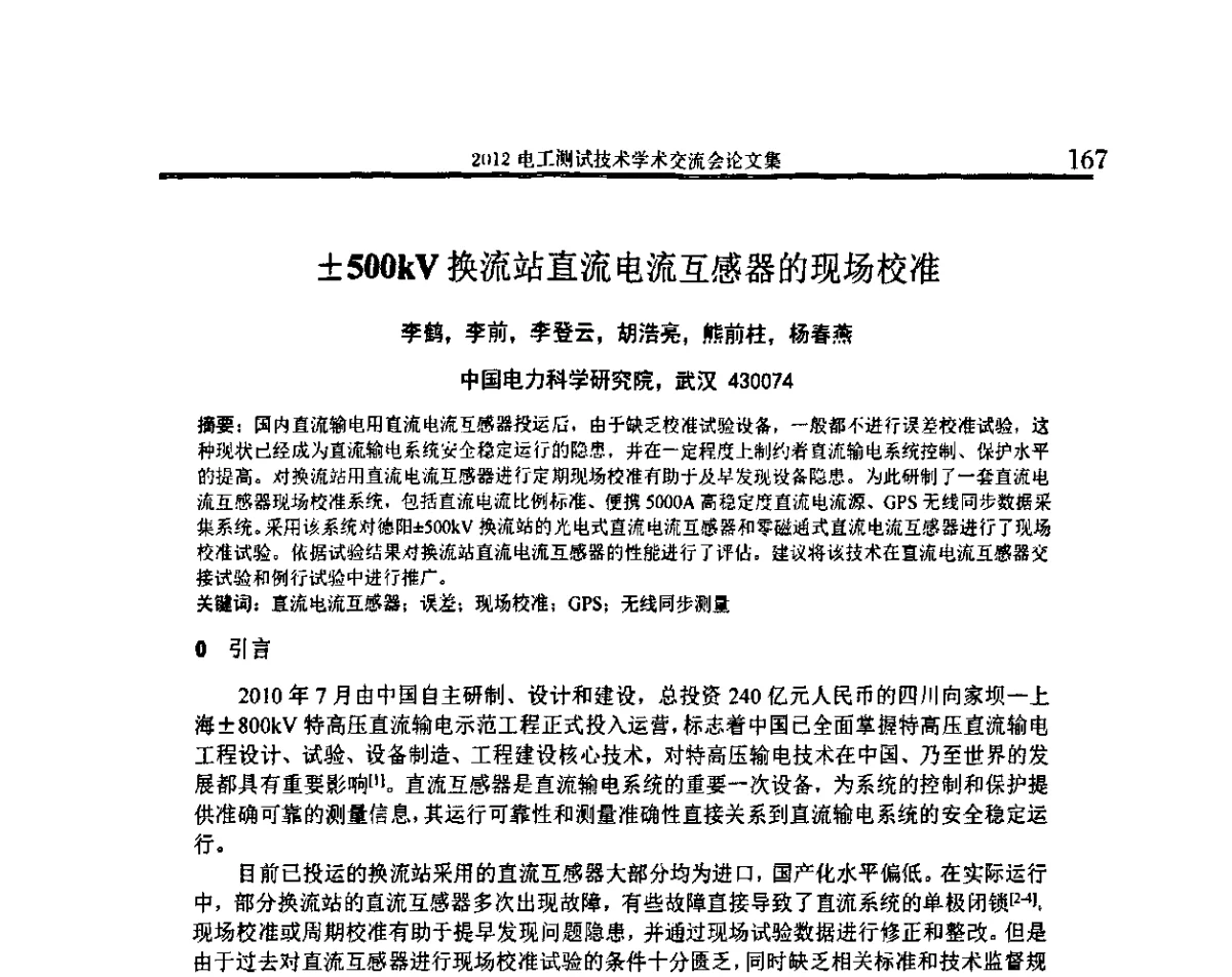 500kV换流站直流电流互感器的现场校准 - 2012电工测试技术学术交流会