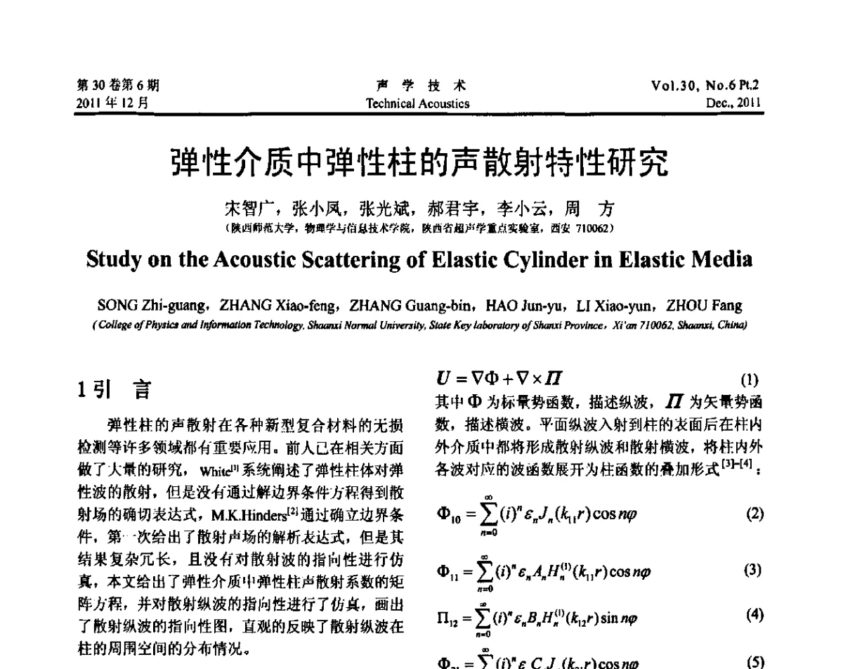 弹性介质中弹性柱的声散射特性研究 - 中国声学学会第九届青年学术会议
