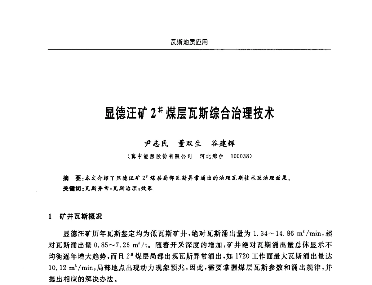 显德汪矿2#煤层瓦斯综合治理技术 - 中国煤炭学会第四届瓦斯地质专业委员会第三次全国瓦斯地质学术年会