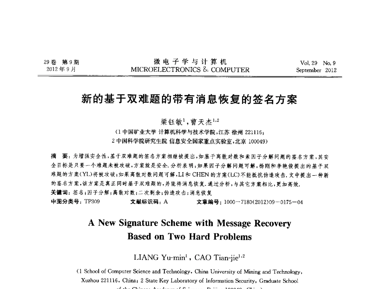 新的基于双难题的带有消息恢复的签名方案 - 2012全国开放式分布与并行计算学术年会