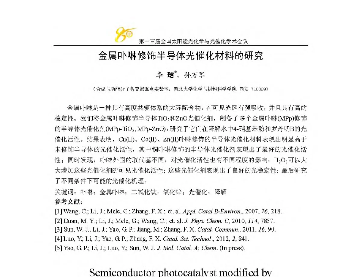 金属卟啉修饰半导体光催化材料的研究 - 第十三届全国太阳能光化学与光催化学术会议