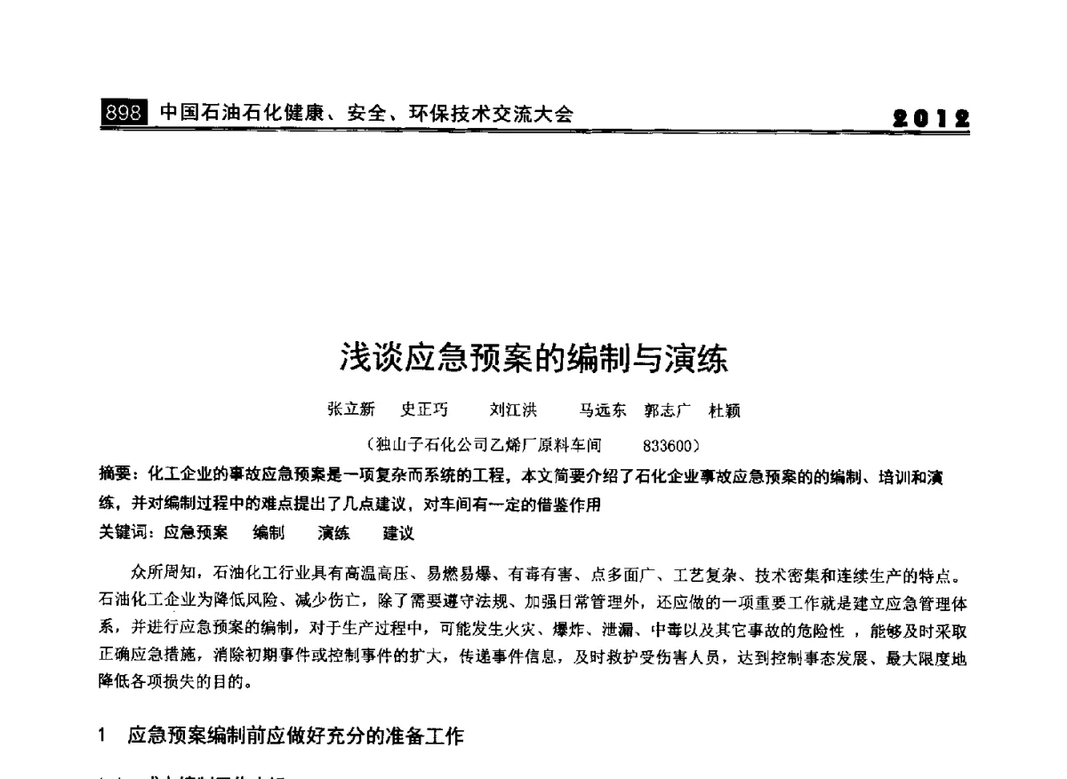 浅谈应急预案的编制与演练 - 2012中国石油石化健康、安全、环保技术交流大会