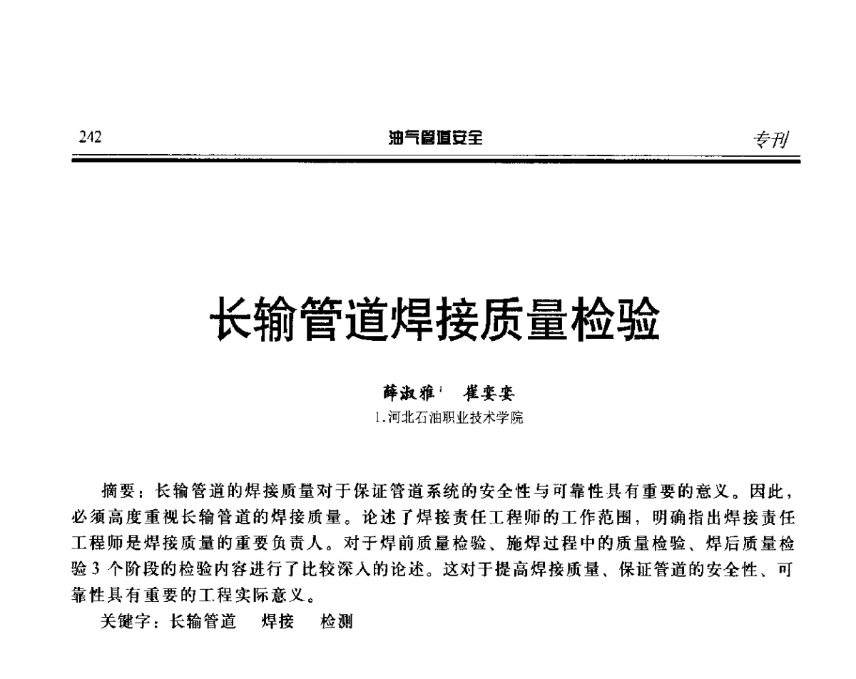 长输管道焊接质量检验 - 第五届石油天然气管道安全国际会议暨第五届天然气管道技术研讨会