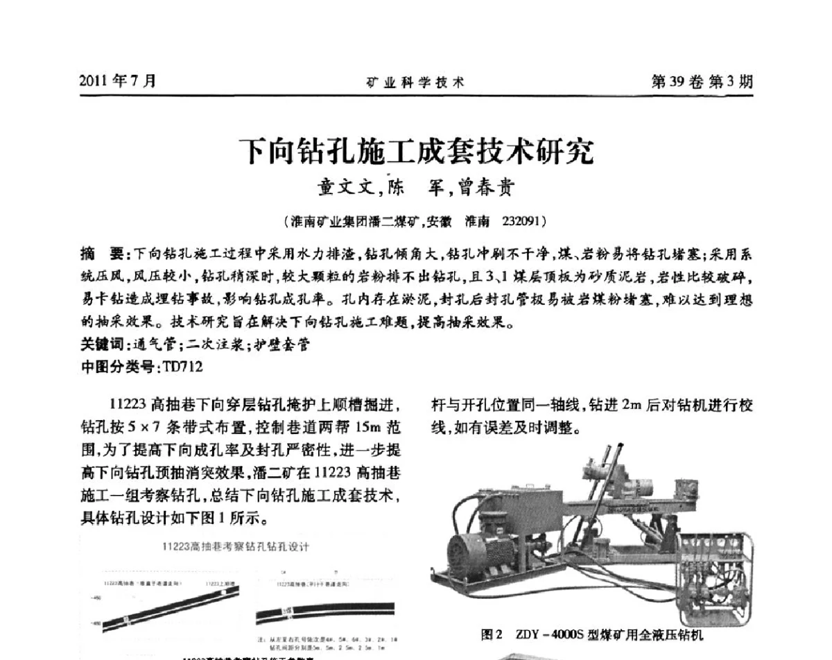 下向钻孔施工成套技术研究 - 安徽省煤炭学会通风安全专业学术研讨会