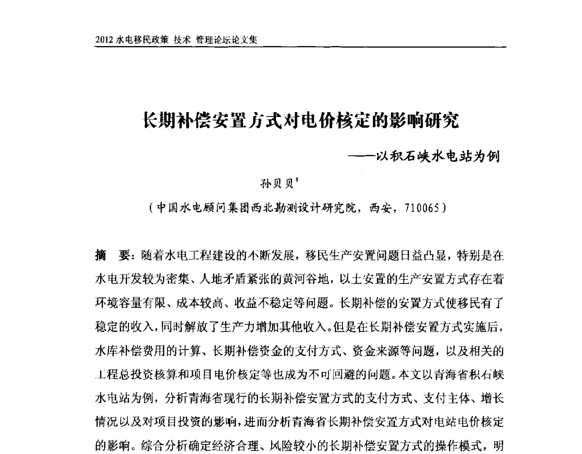 长期补偿安置方式对电价核定的影响研究--以积石峡水电站为例 - 2012水电移民政策 技术 管理论坛
