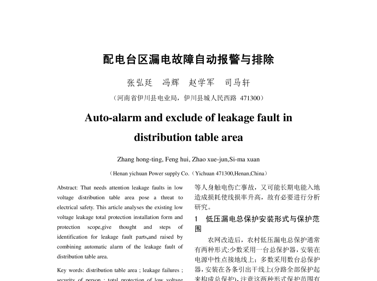 配电台区漏电故障自动报警与排除 - 2012年中国电机工程学会年会