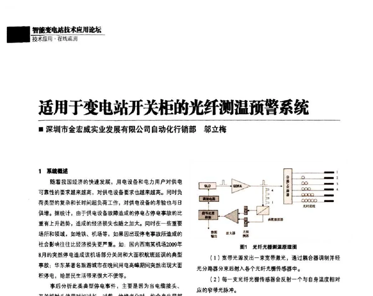 适用于变电站开关柜的光纤测温预警系统 - 第四届智能变电站技术应用高峰论坛