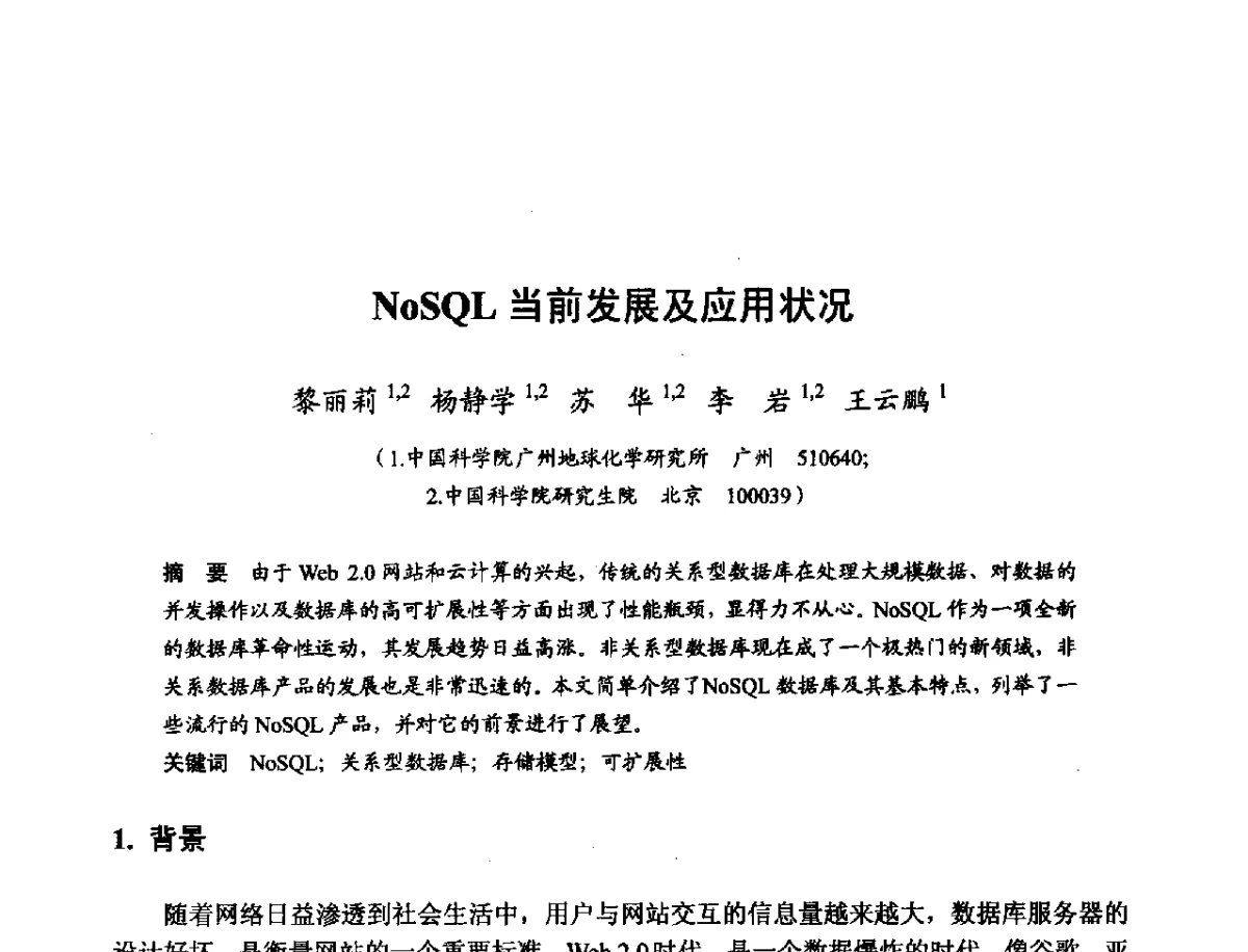 NoSQL当前发展及应用状况 - 第十一届科学数据库与信息技术学术研讨会