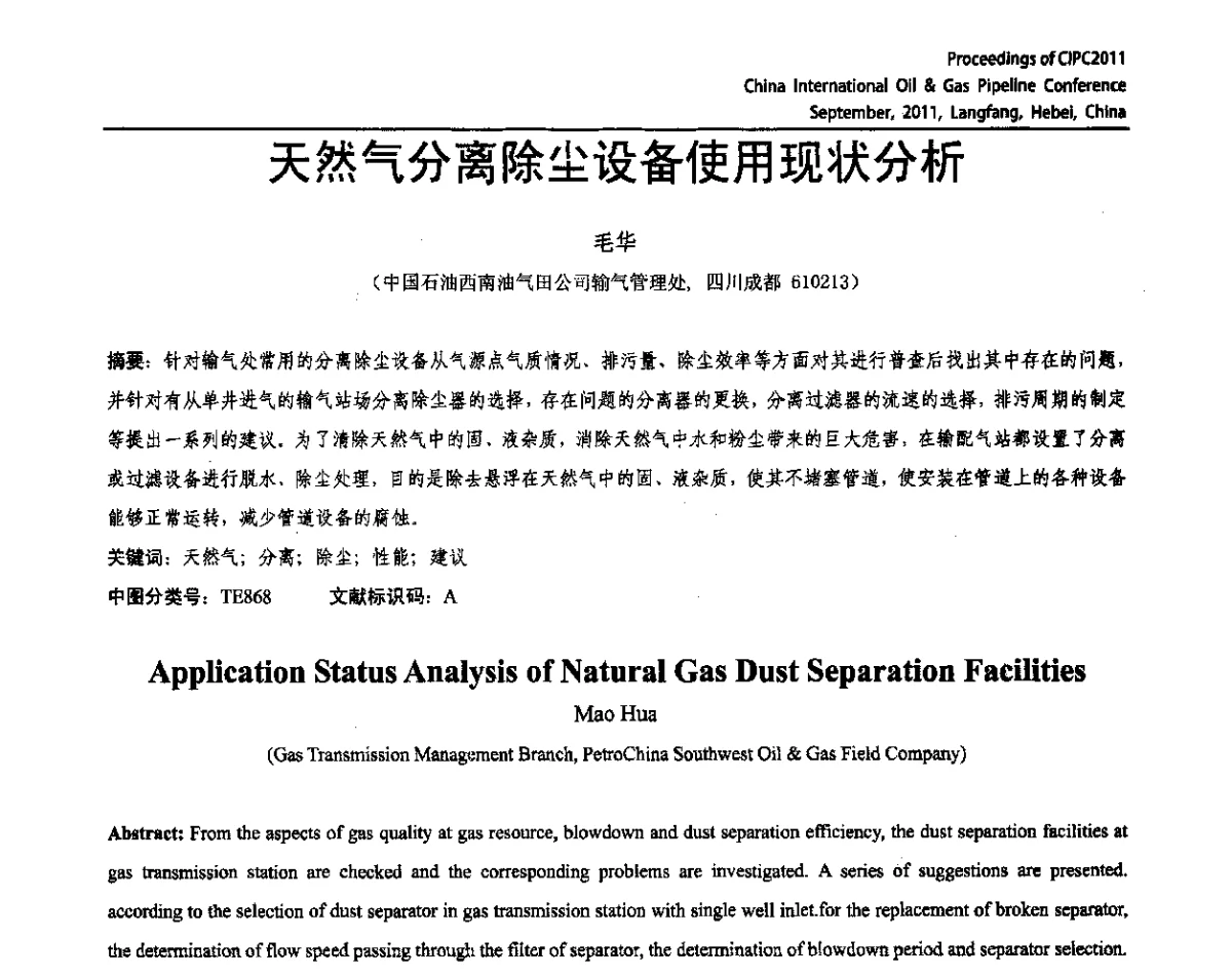 天然气分离除尘设备使用现状分析 - CIPC2011中国国际石油天然气管道会议