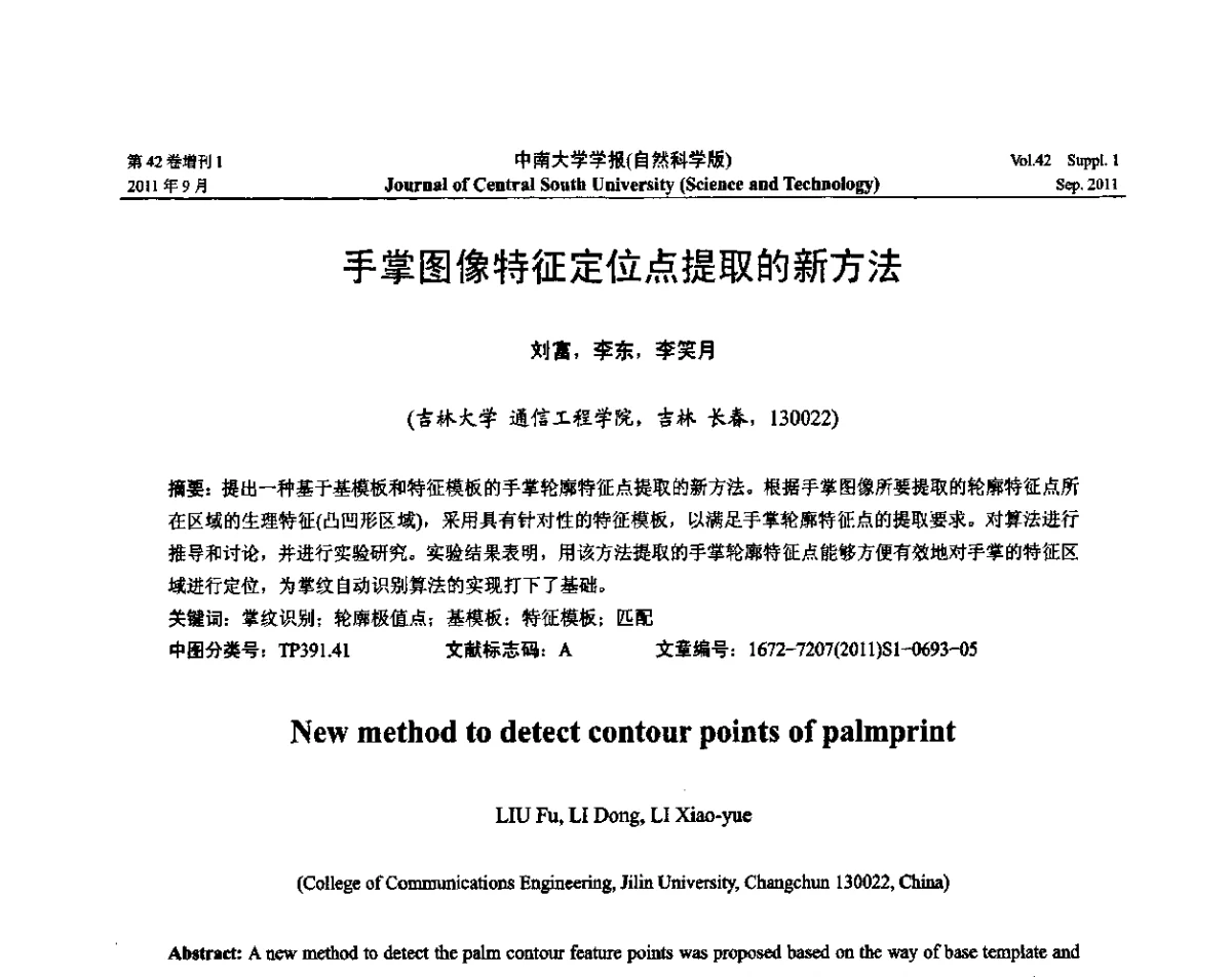 手掌图像特征定位点提取的新方法 - 2011年中国智能自动化会议