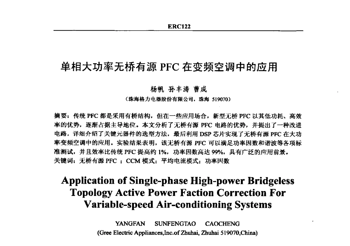 单相大功率无桥有源PFC在变频空调中的应用 - 2012国际制冷技术交流会
