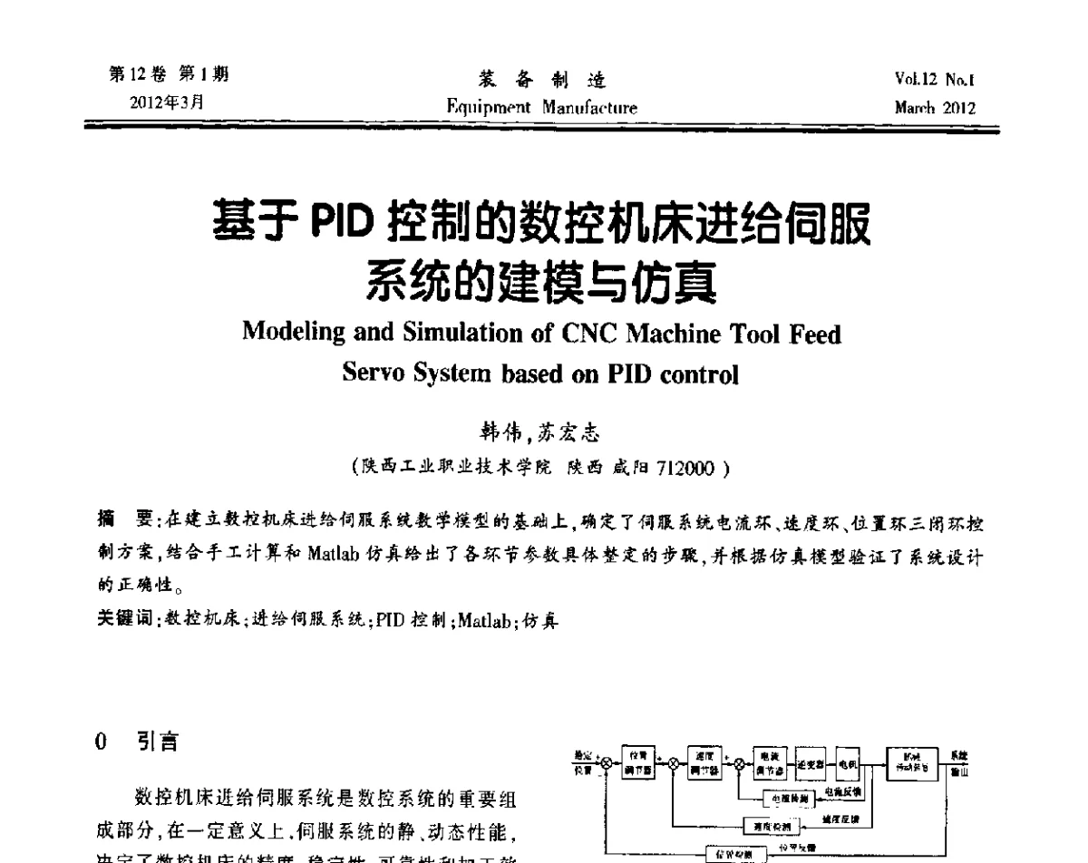 基于PID控制的数控机床进给伺服系统的建模与仿真 - 第三届数控机床与自动化技术专家论坛