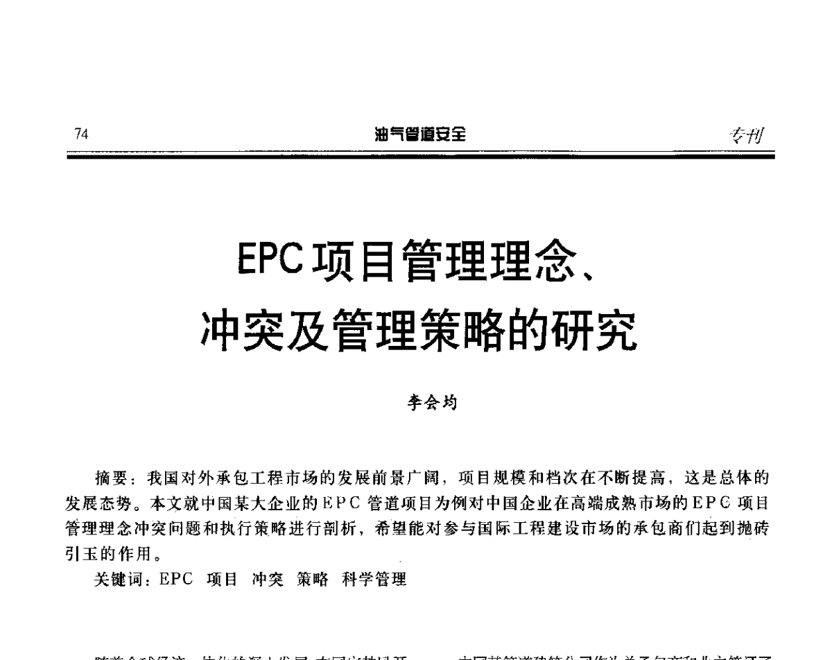 EPC项目管理理念、冲突及管理策略的研究 - 第五届石油天然气管道安全国际会议暨第五届天然气管道技术研讨会