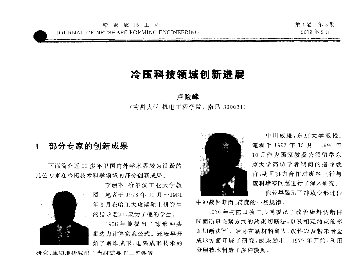 冷压科技领域创新进展 - 第九届华东六省一市塑性工程学术年会