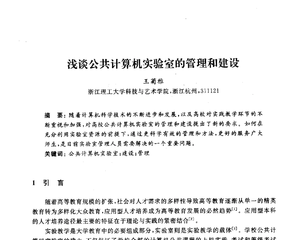 浅谈公共计算机实验室的管理和建设 - 浙江省高校计算机教学研究会2011学术年会