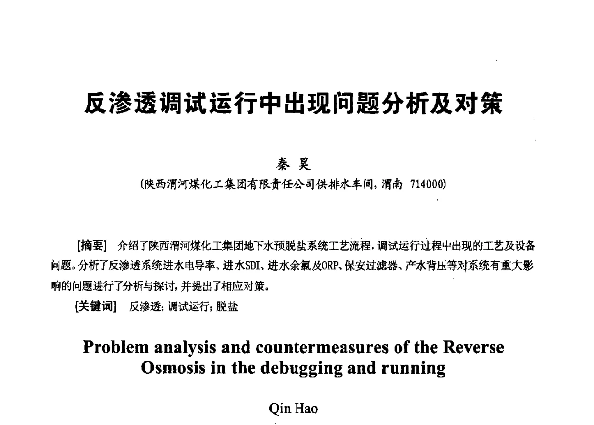 反渗透调试运行中出现问题分析及对策 - 第八届工业水处理应用技术交流大会