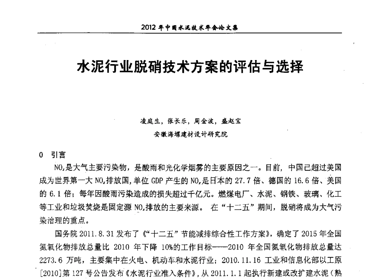 水泥行业脱硝技术方案的评估与选择 - 2012年中国水泥技术年会暨第十四届全国水泥技术交流大会