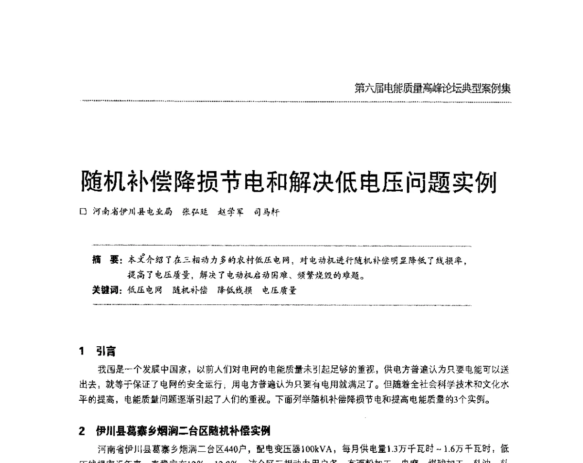 随机补偿降损节电和解决低电压问题实例 - 第六届电能质量高峰论坛