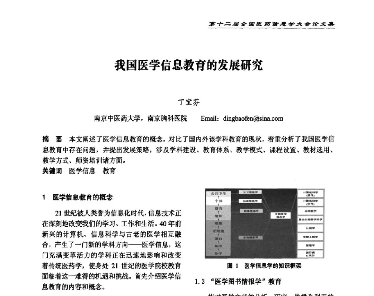 我国医学信息教育的发展研究 - 第十二届全国医药信息学大会