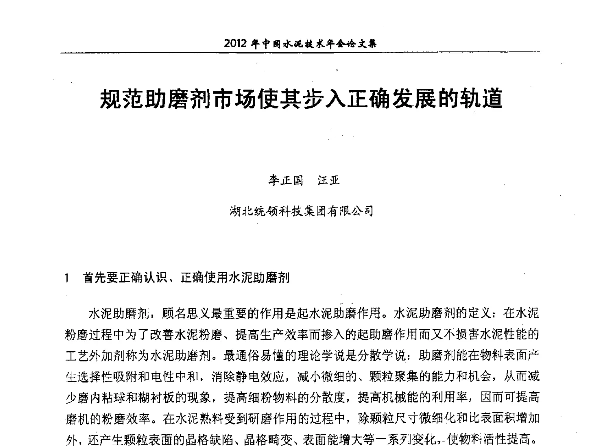 规范助磨剂市场使其步入正确发展的轨道 - 2012年中国水泥技术年会暨第十四届全国水泥技术交流大会