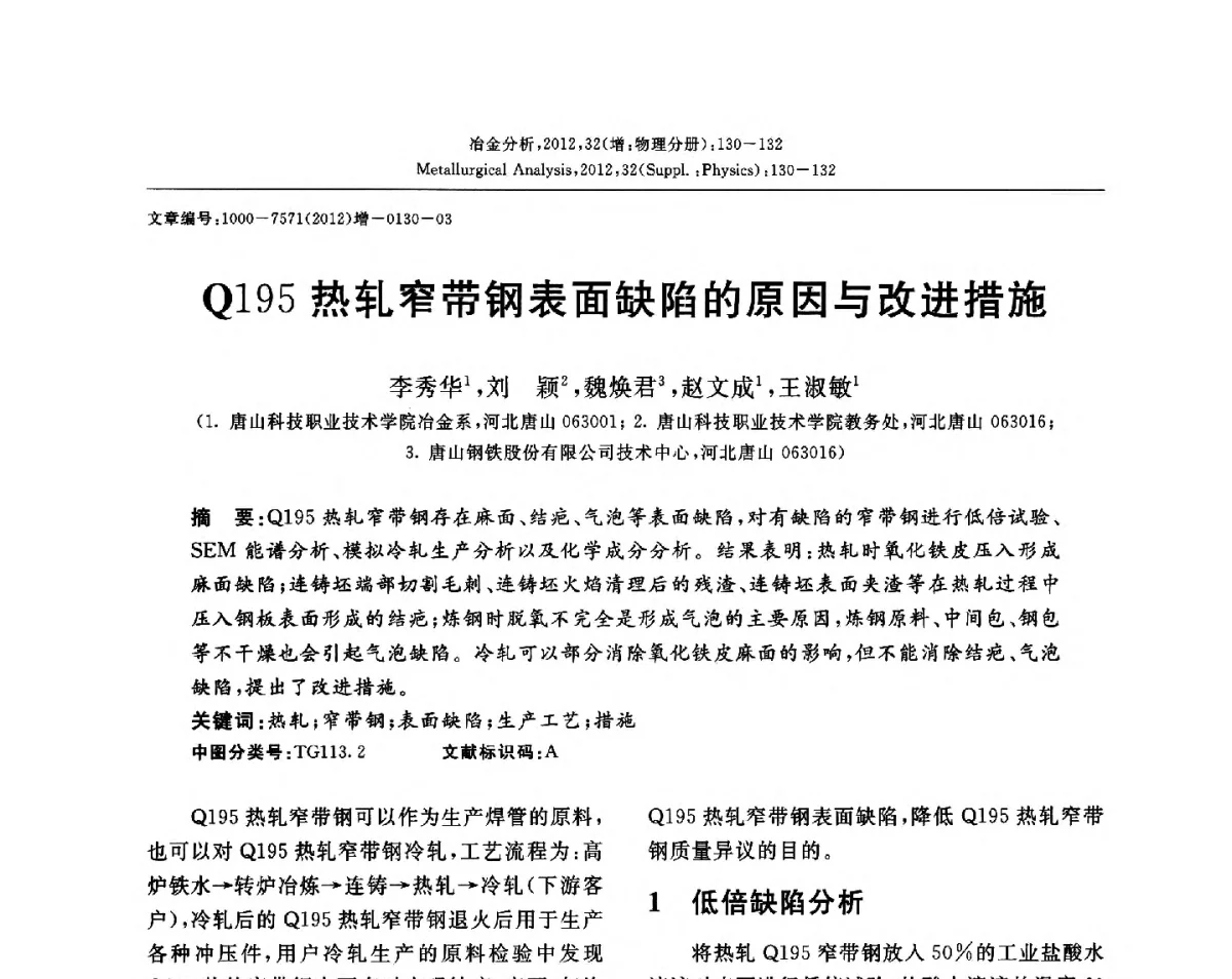 Q195热轧窄带钢表面缺陷的原因与改进措施 - 2012国际冶金及材料分析测试学术报告会(CCATM2012)