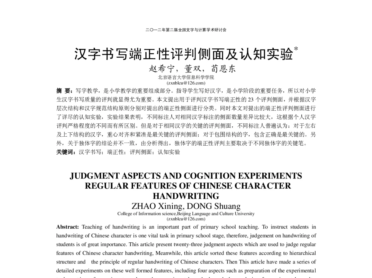 汉字书写端正性评判侧面及认知实验 - “文字与信息”学术研讨会