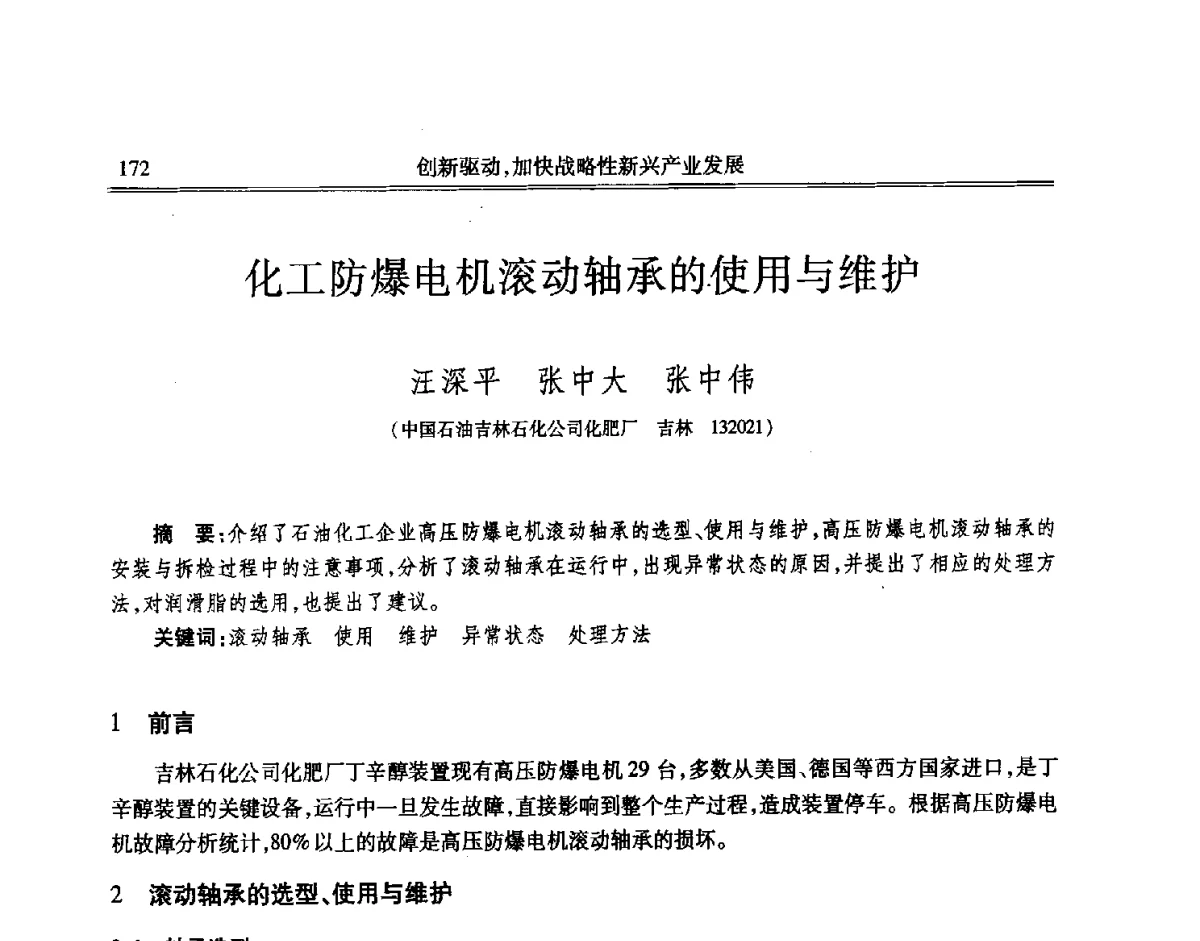 化工防爆电机滚动轴承的使用与维护 - 吉林省第七届科学技术学术年会