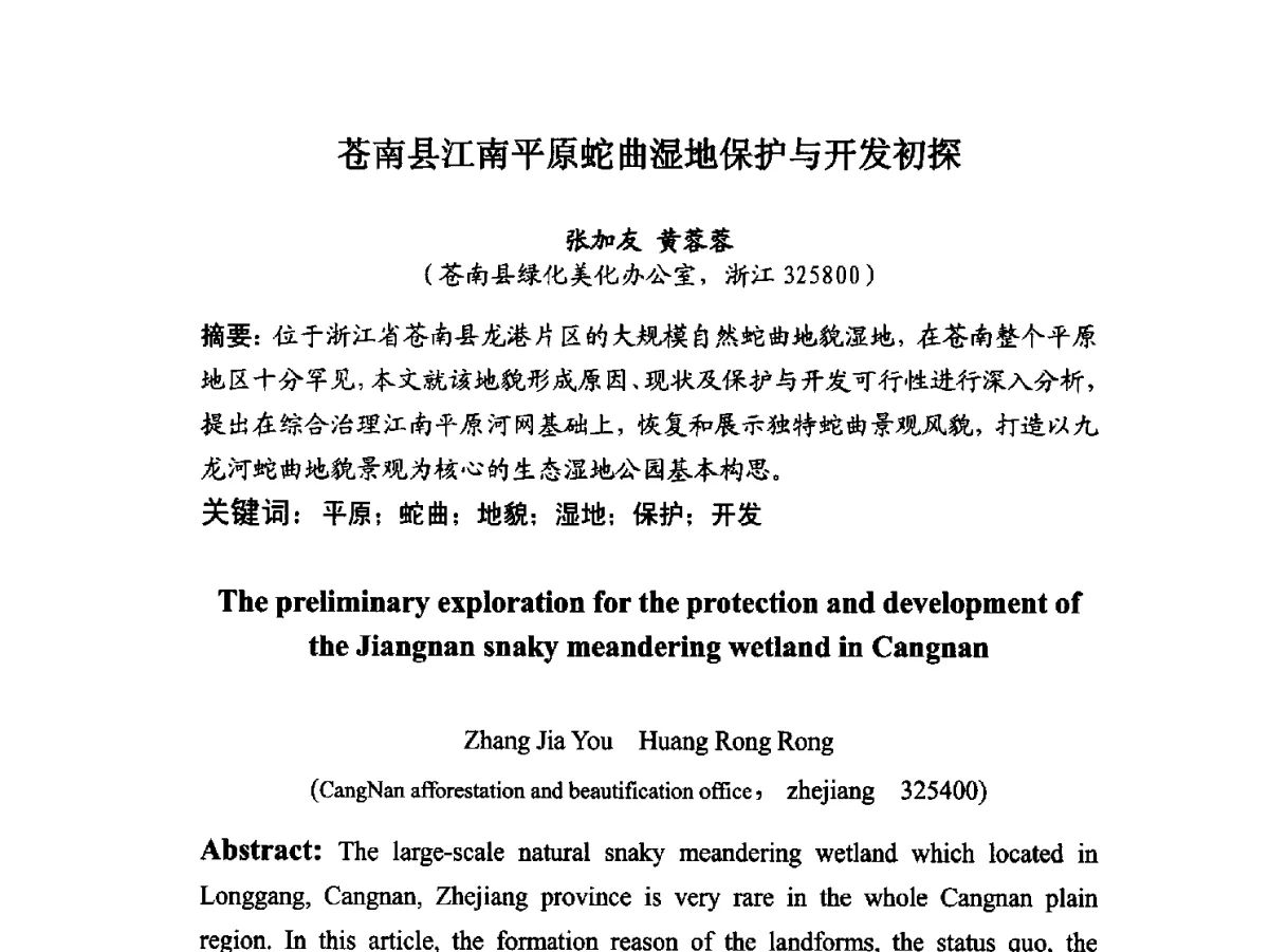 苍南县江南平原蛇曲湿地保护与开发初探 - 2012中国杭州·世界屋顶绿化大会