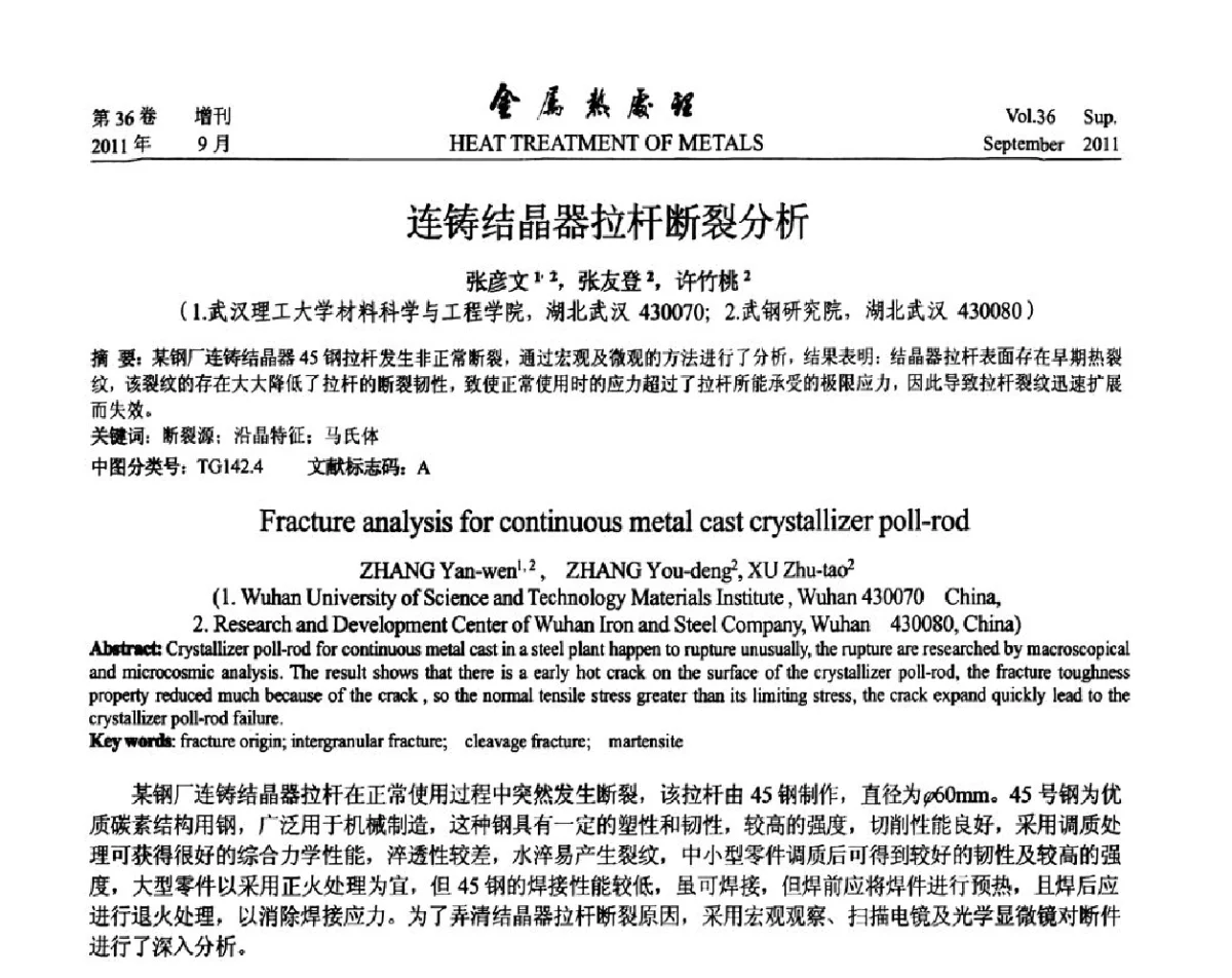 连铸结晶器拉杆断裂分析 - 2011年全国失效分析学术会议