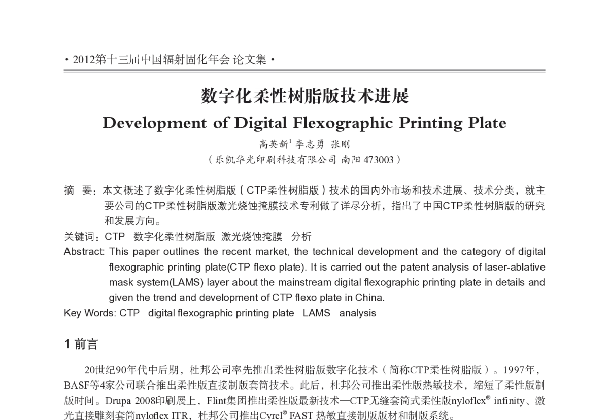 数字化柔性树脂版技术进展 - 2012年第十三届中国辐射固化年会