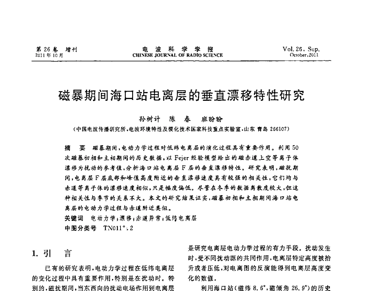 磁暴期间海口站电离层的垂直漂移特性研究 - 第十一届全国电波传播学术讨论年会