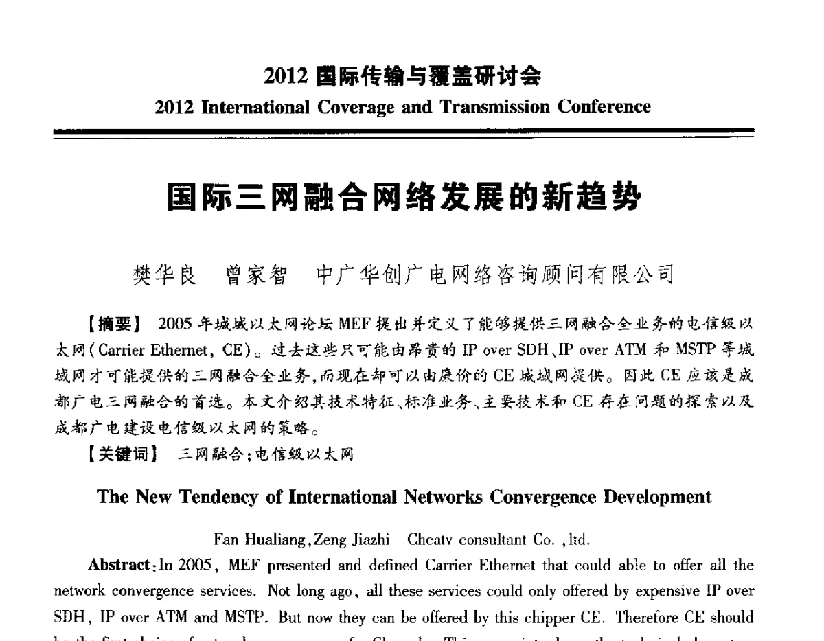 国际三网融合网络发展的新趋势 - 2012国际传输与覆盖研讨会