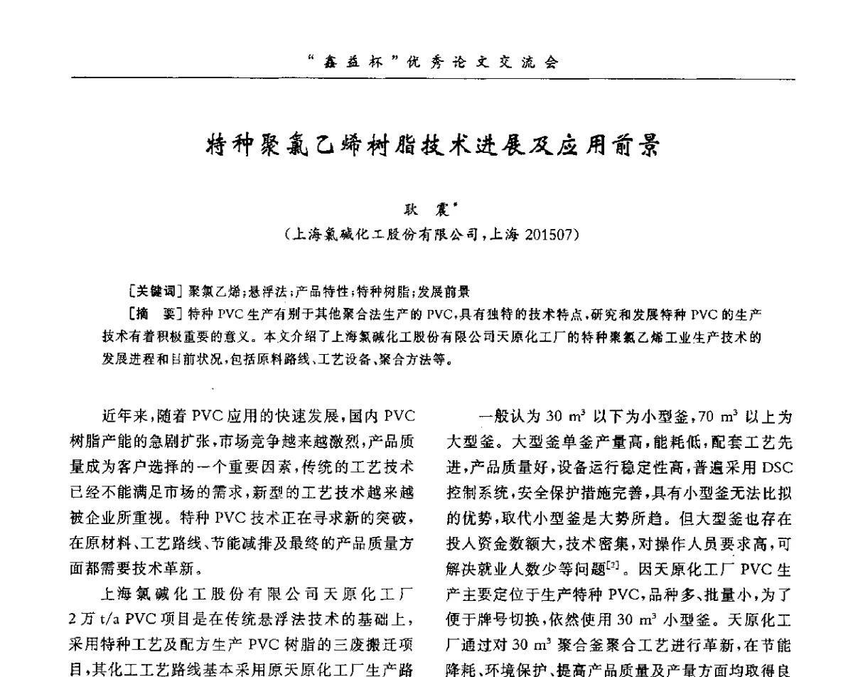 特种聚氯乙烯树脂技术进展及应用前景 - 第34届全国聚氯乙烯行业技术年会暨“鑫益杯”论文交流会