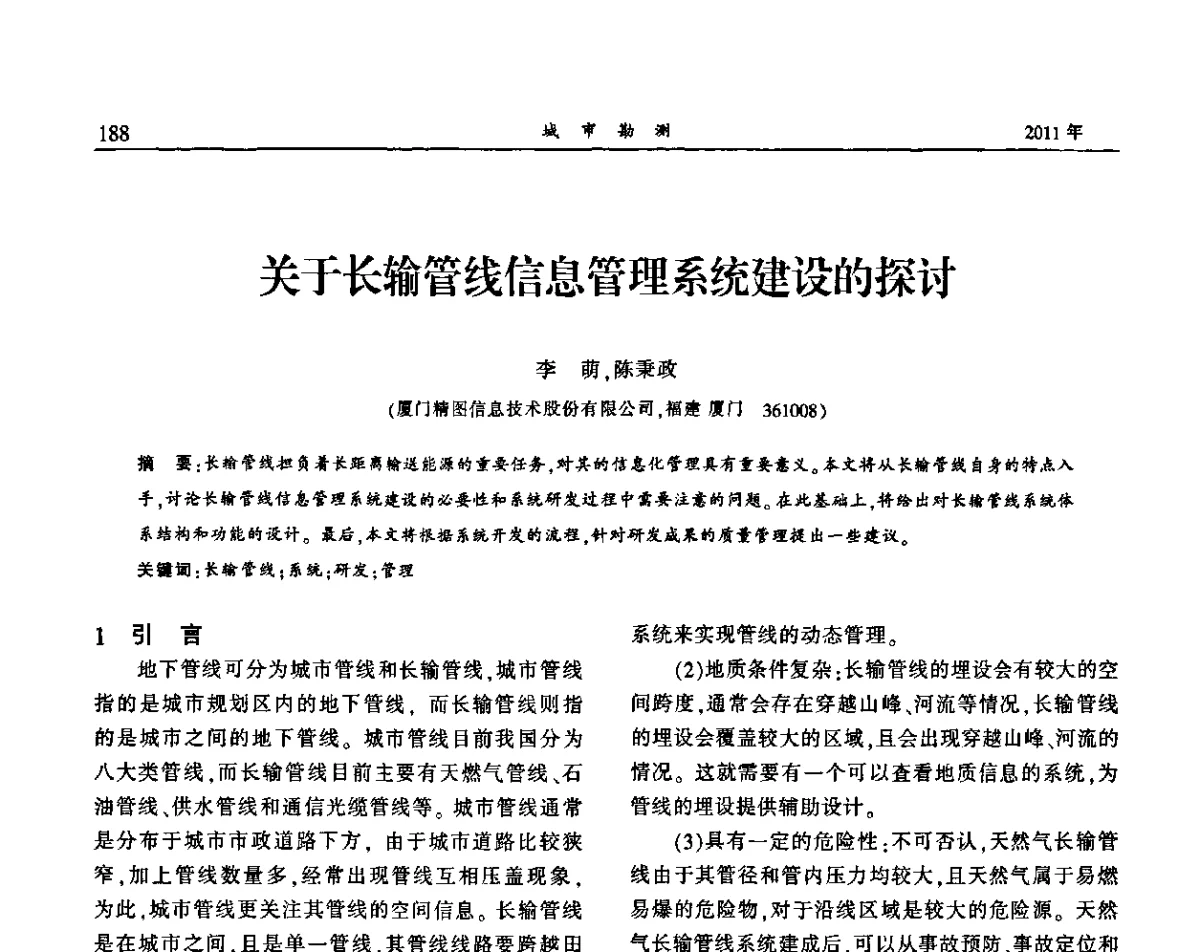 关于长输管线信息管理系统建设的探讨 - 中国城市规划协会地下管线专业委员会2011年年会