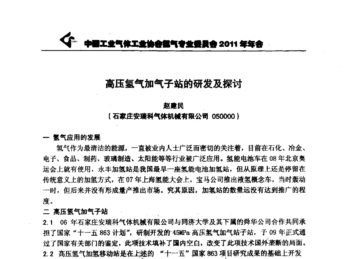 高压氢气加气子站的研发及探讨 - 第四届中国国际氢能大会暨中国工业气体工业协会氢气专业委员会2011年年会