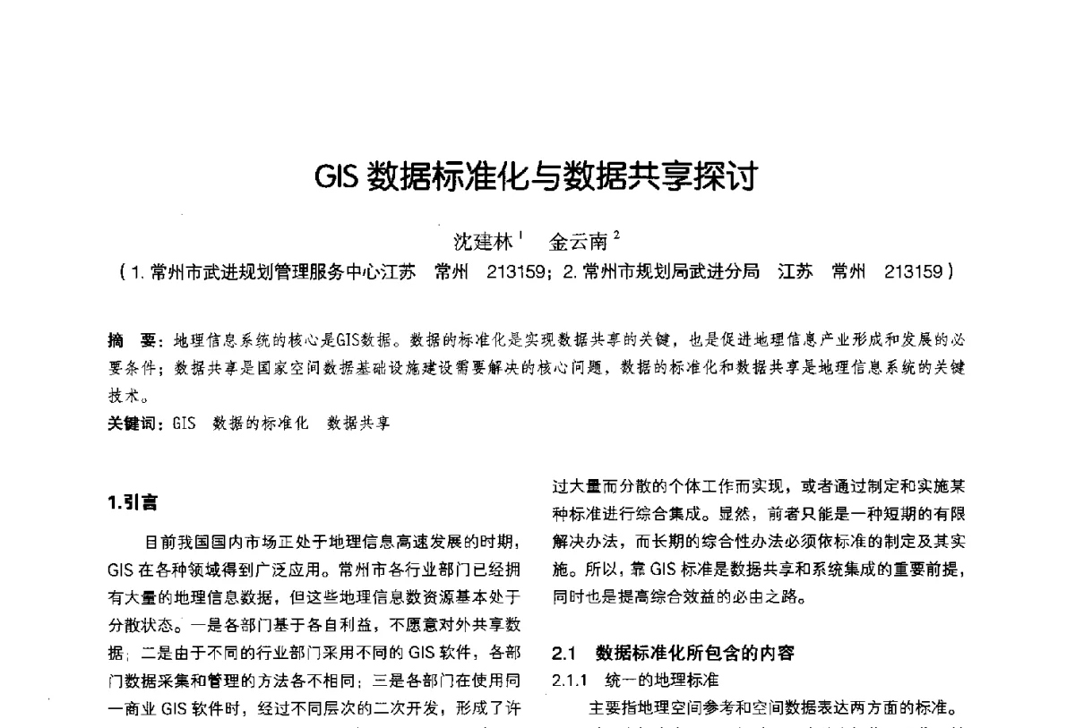 GIS数据标准化与数据共享探讨 - 2011中国城市规划信息化年会