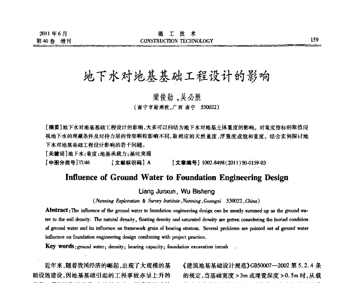 地下水对地基基础工程设计的影响 - 第二届全国地下、水下工程技术交流会