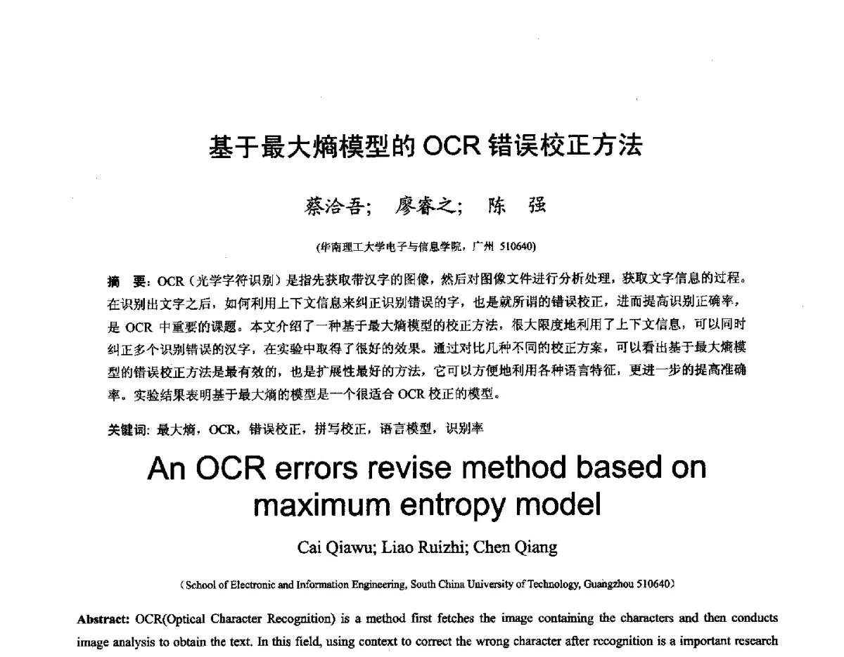 基于最大熵模型的OCR错误校正方法 - 第十六届全国图象图形学学术会议 暨第六届立体图象技术学术研讨会