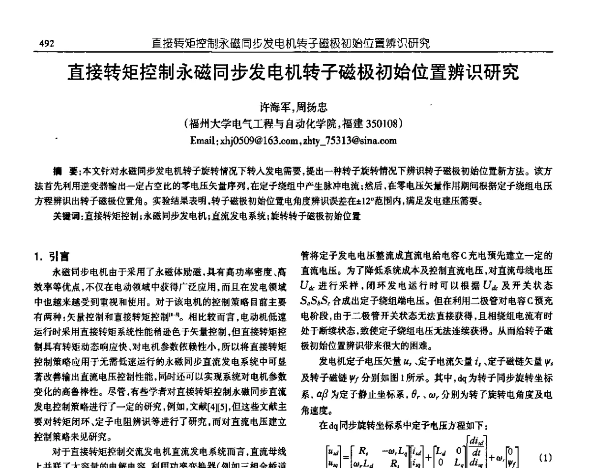 直接转矩控制永磁同步发电机转子磁极初始位置辨识研究 - 中国电源学会第十九届学术年会