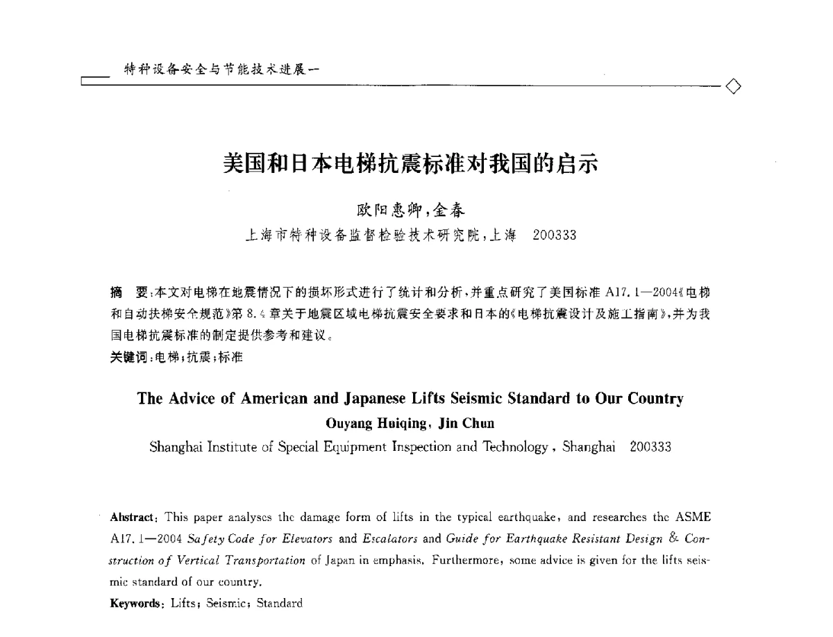 美国和日本电梯抗震标准对我国的启示 - 2012年全国特种设备安全与节能学术会议