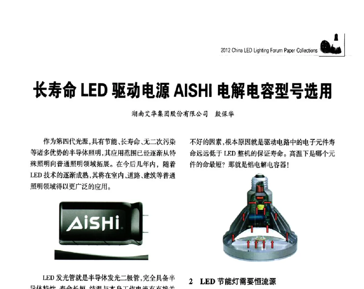 长寿命LED驱动电源AISHI电解电容型号选用 - 2012中国LED照明论坛